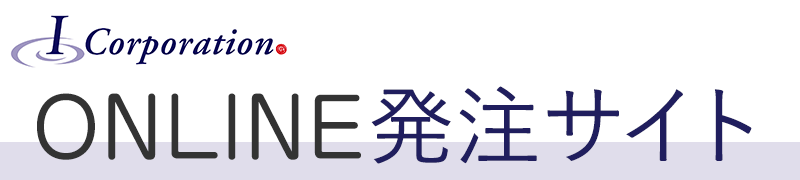 アイコーポレーション　オンライン発注サイト